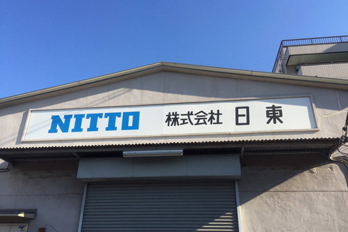 NITTO 株式会社日東