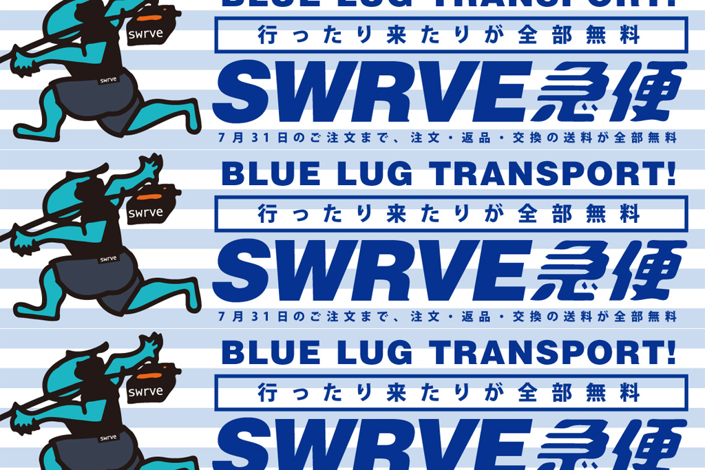 優良で無料。SWRVE急便！ - BLUE LUG BLOG