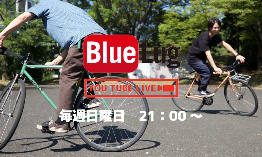オーセンティックsurly Bikecheck 明日はyoutubeライブ Blue Lug Blog