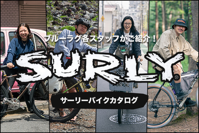 ブルーラグ各スタッフがご紹介! SURLY/サーリー バイクカタログ
