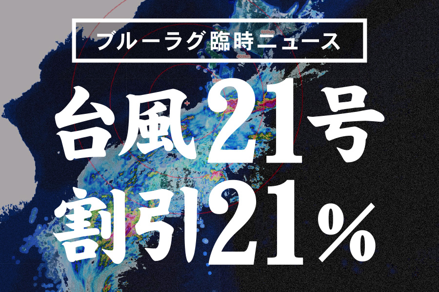 ★緊急警報★台風21号&割引21%接近中!