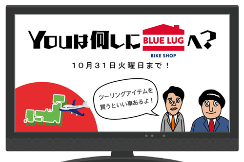 YOUは何しにBLUE LUGへ?